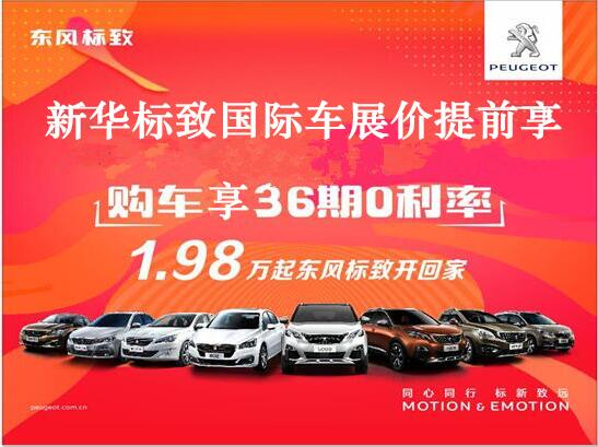 買車不用等車展，新華標(biāo)致車展價(jià)格提前享。