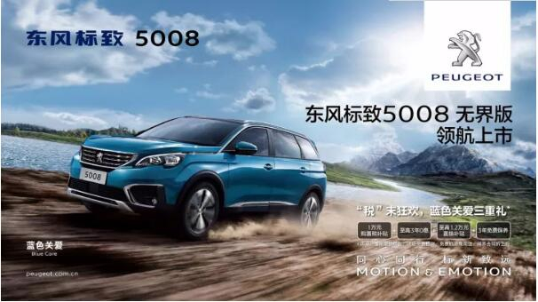 “好看、好開、高品質(zhì) ”，5008無界版領(lǐng)航來襲