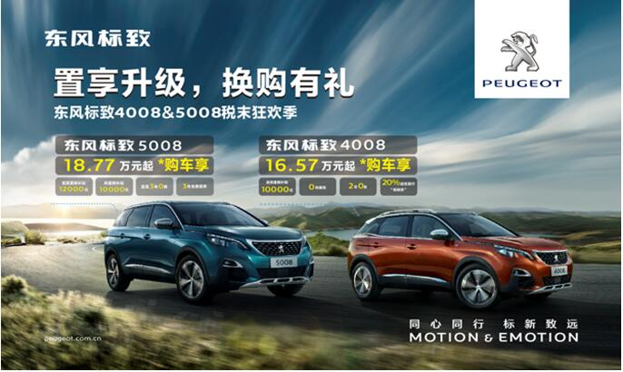 置享升級，換購有禮—東風(fēng)標(biāo)致4008&5008稅末狂歡季