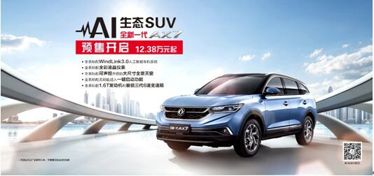 東風風神AI 生態(tài)SUV火爆預售，全新一代AX7 12.38萬元搶訂