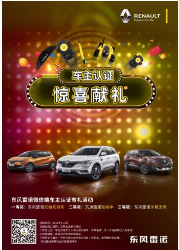 @雷諾車主，9-10月廠家福利派送ING，車主認(rèn)證搶大禮！