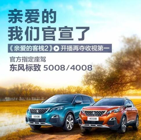 “親愛的客?！敝贫ㄗ{東風(fēng)標(biāo)致4008-5008