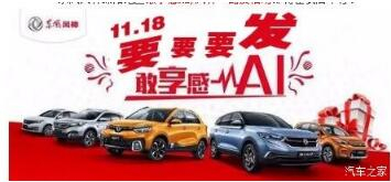 綿陽新華風(fēng)神車展價持續(xù)享--敢享感AI，風(fēng)神一路發(fā)！