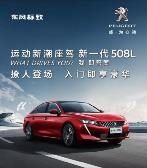 入門即享豪華！新一代東風(fēng)標(biāo)致508L 15.97萬元起