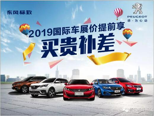 【新華標(biāo)致】 東風(fēng)標(biāo)致綿陽新華車展價提前享！