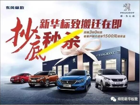 【綿陽新華標(biāo)致】搬遷在即，抄底秒殺， 超值狂歡購！
