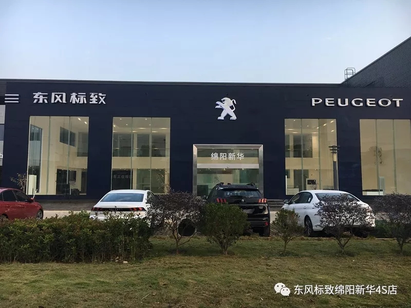 【不忘初心、逐夢前行】綿陽新華標(biāo)致新店10月30日試營業(yè)啦！