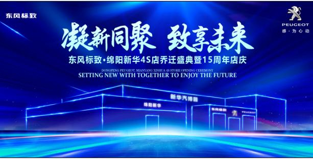 新店開業(yè)，鉅惠全城 | 東風標致綿陽新華4S店誠邀您的光臨！