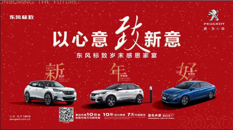 以心意，致新意—東風標致綿陽新華年終特賣會