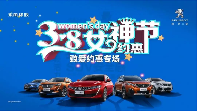 【綿陽新華標致】四海八荒第一福利 女神節(jié)購車專場！品質(zhì)生活選標致 安全暢行無憂慮
