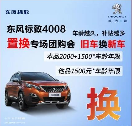 0壓力升級座駕 東風(fēng)標(biāo)致4008置換專場團(tuán)購會！