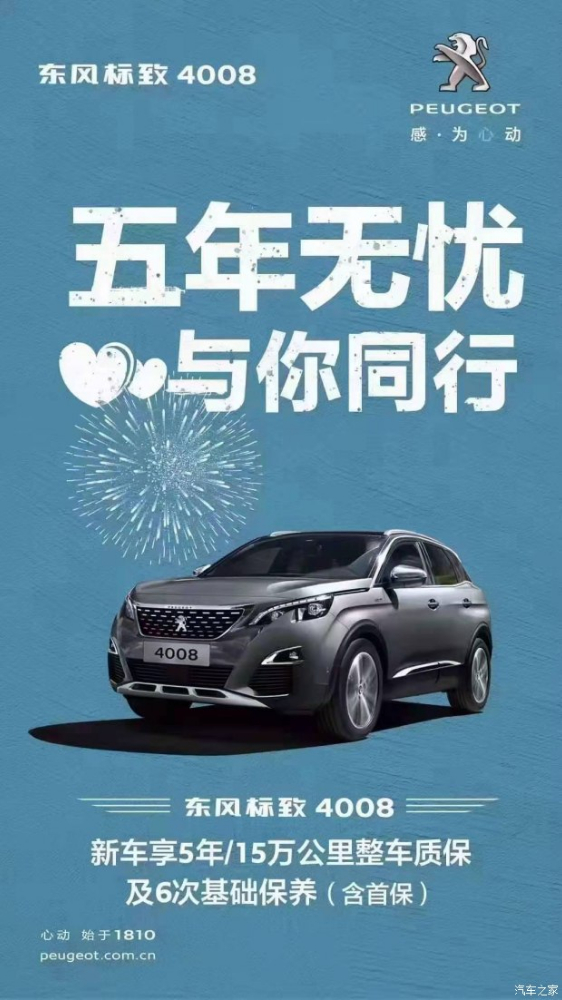 標致4008五年無憂！與你同行！