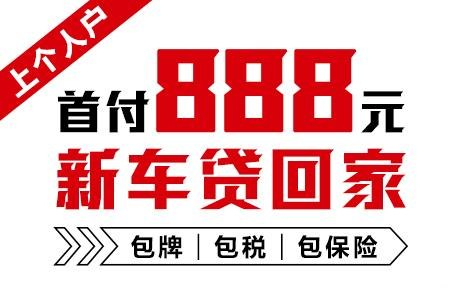十年質(zhì)保不限公里數(shù)，888元新車開回家
