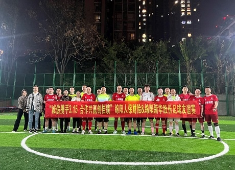 “誠信攜手3.15，合作共贏創(chuàng)佳績”綿陽人保財(cái)險(xiǎn)vs綿陽新華股份足球友誼賽